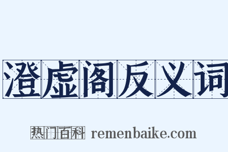 澄虚阁反义词是什么意思的图片